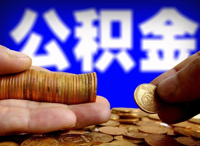 武汉为啥公积金黄牛可以取出来呢（缺钱怎么把公积金提取出来）